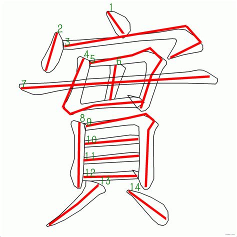 14筆畫|漢字: 漢的筆畫順序 (“漢”14劃) 